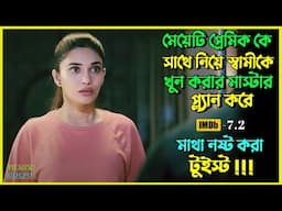 মেয়েটি স্বামীকে খু*নের মাস্টার প্ল্যান করে । Best Suspense Thriller Movie Explain | Movie Review.