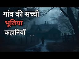 गांव की सच्ची भूतिया कहानियां  |  Village Horror Stories |  Indian Horror Stories