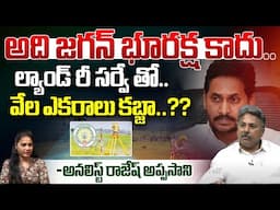 జగన్ భూరక్ష..వేల ఎకరాలు కబ్జా..?? | Analyst Rajesh Appasani On Land survey In AP | Wild Wolf Telugu