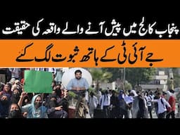 Punjab College Latest Update |Inside Exclusive Details Of JIT |Nadeem K Views