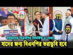 বিএনপিকে জয় বাংলা করে দিতে এই ৫ নেতাই যথেষ্ঠ! বিএনপির বিতর্কিত ৫ নেতা যাদেরকে বরখাস্ত করা জরুরী