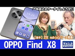 OPPOの3年ぶりのハイエンドモデル「OPPO Find X8」【法林岳之のケータイしようぜ!!／798／2025年1月31日公開】