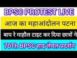 BPSC 70TH LATEST NEWS|BPSC PROTEST LIVE|BPSC महाआंदोलन छात्र सत्याग्रह बिहार पटना|70TH BPSC UPDATE 💯