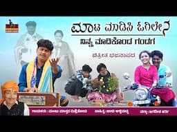 ಮಾಟ ಮಾಡಿಸಿ ಒಗಿಲೇನ ನಿನ್ನ ಮಾಡಿಕೊಂಡ ಗಂಡಗ। Manju Mishrikoti।Bhajana Pada।Manju Mishrikoti।Janapada Song