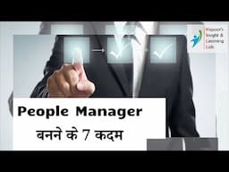 People Manager banane ke 7 steps | Learning and Development