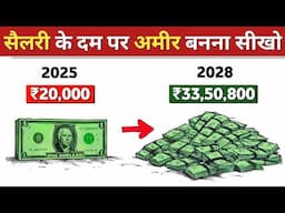 20,000 सैलरी के दम पर मज़दूर से मालिक बनना सीखो  | Become rich from your salary