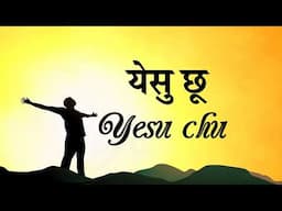 येसु छू येसु छू - Yesu Chu Yesu Chu - Christian Worship Song Lyrics