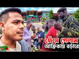 🇿🇲বর্ড়ার থেকে আমাকে কোর্টে চালান করে দিচ্ছে😯 Malawi-Zambia Boarder Crossing, Africa