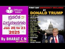 #Daily_Kannada_medium_current_affairs (Jan 20 to 23, 2025) BY#Bharat C N