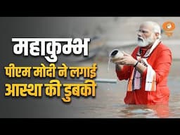 Mahakumbh |  PM Modi ने लगाई आस्था की डुबकी