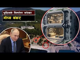 पुटिनले निर्माण गरेका गोप्य बंकर || Putin’s Secret Bunkers: Hidden Underground Fortresses of Russia