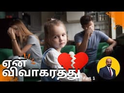 why divorce? |ஏன் விவாகரத்து  Part 1 | The Secret