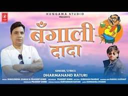 Bangali Dada | Singer Dharmanand Raturi | New Garhwali Song 2025 | Pradeep Dimri |Hungama Studio