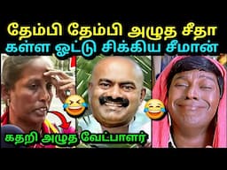 தேம்பி தேம்பி அழுத சீதாலெட்சுமி🤣 | NTK SEETHALAKSHMI TROLL | SEEMAN TROLL ERODE TROLLTUBE