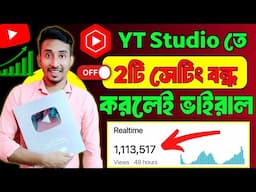 Yt Studio🚀তে ২টি সেটিংস বন্ধ করলেই আসবে Views বাড়বে Subscriber 📈how to grow in YouTube channel 2025