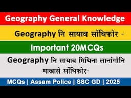 Geography GK I MCQs I Bodo GK I Assam Police I SSC GD Important Questions I Bodo MCQs