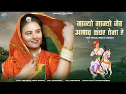 New Tejaji Song 2023 | गाज्यो गाज्यो जेठ आषाढ कंवर तेजा रे | Viru Nehad Rekha Parmar