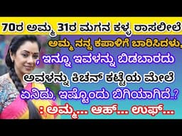 2025 #gk ||heart touching stories ||kannada kadambarigalu||kalpanika kathegalu |#‎@Sakkathhotmaga 