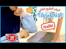 كيف أطور لغتي الانجليزية من البيت بطريقة مضمونة و ممتعة 😉