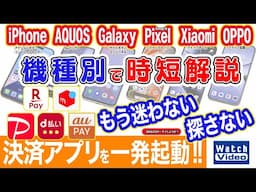 決済アプリを一発起動!!【法林岳之のケータイしようぜ!!／799／2025年2月5日公開】