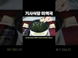 백반집 소고기 없는 미역국, 그런데 맛있는 이유 #미역국 #소고기미역국 #반찬레시피