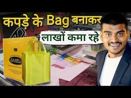 कपड़े के बैग बनाने वाली मशीन से लाखों कमाई | Earn Money from New Business Ideas