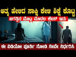 ಈ ವಿಡಿಯೋ ಪೂರ್ತಿ ನೋಡಿ ಆಮೇಲೆ ನೀವೇ ನಿರ್ಧರಿಸಿ ಇದು ಏನಾಗಿರಬಹುದು ಅಂತ  1897 case