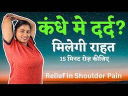 कंधे के दर्द से मिलेगा छुटकारा Best Exercises Relief In Shoulder & Neck Pain #shoulderpain