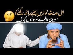 Namaz Mein Seene Par Haath Rakne Par Ahle Hadees Aur Saudi Aalim Ka Nazriya| @IslamicSpeeches