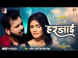 हरजाई | Ajeet Anand & Neha Singh Nistha sad song |#bhojpuri #video | Ajeet Anand superhit sad song