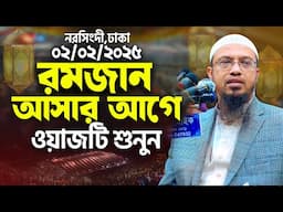 রমজান আসার আগে ওয়াজটি শুনুন | শায়খ আহমাদুল্লাহ | Shaikh Ahmadullah