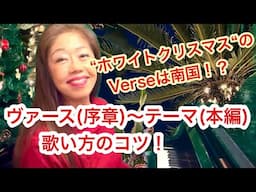 🎄ジャズソングの序章(Verse)〜本編(Theme)の歌い方〜あの名曲「ホワイトクリスマス」ヴァースは本編と真逆の南国⁉️