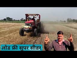 लोड फ्री सुपर सीडर Load Free Super Seedr + Rotavator - Agritech Guruji