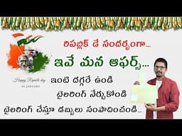 ఆన్టెన్ టైలరింగ్ కోర్సు/ పేపర్ ప్యాట్రన్స్/26 January offers/paper patterns/online tailoring classes