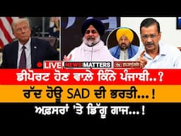 ਡੀਪੋਰਟ ਹੋਏ ਕਿੰਨੇ ਪੰਜਾਬੀ? NEWS THAT MATTERS