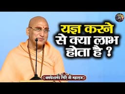 यज्ञ करने से क्या लाभ होता है ? AVDESHANAND GIRI JI MAHARAJ | Shiv Nandi | katha