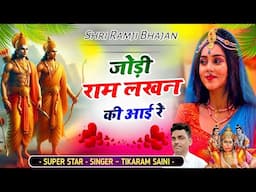 Ram Bhajan 2025 || जोड़ी राम लखन की आई रे || सिंगर टीकाराम सैनी की मधुर आवाज मे || New Bhajan