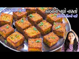 કોબીનું શાક ખાઈ કંટાળ્યા હોઈ તો કોબીનો નવો નાસ્તો | Kobi no Navo nasto | Cabbage Vadi | kobi ni vadi