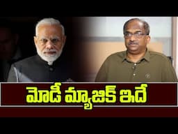 మోడీ మ్యాజిక్ ఇదే || Modi Magic Formula ||