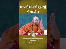 આપણે બધાએ સુધરવું તો પડશે જ  | Shri hariprakashdasji Swami