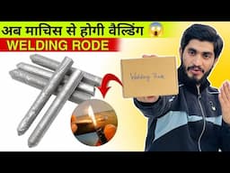 माचिस से वैल्डिंग😳OMG || Low Temperature Universal Welding Rod, Aluminum Welding Rods