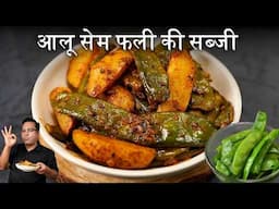 आलू सेम फली की स्वादिष्ट सब्जी Aloo Sem Phali Sabzi Recipe | Quick Veg Dish | Chef Ajay Chopra