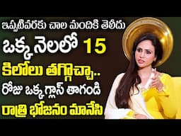 Dr. Vineela || మతి పోగొడుతున్న వెయిట్ లాస్ డ్రింక్ 15  కిలోల బరువు కనిపించదు || Liquid Diet Plan