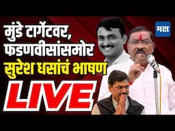 Maharashtra Times LIVE : Dhananjay Munde टार्गेटवर, CM देवेंद्र फडणवीसांसमोर Suresh Dhas यांचं भाषण