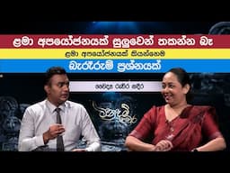 ළමා අපයෝජනයක් සුලුවෙන් තකන්න බෑ. ළමා අපයෝජනයක් කියන්නෙම බැරෑරුම් ප්‍රශ්නයක්