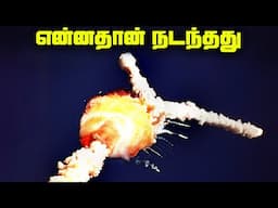 அஜாக்கிரதையின் உச்சத்தால் இறந்த 7 உயிர்கள்  - Challenger Disaster