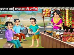 अनाथ भाई बहन का टी स्टॉल | Anath Bhai Behan Ka Tea Stall | Hindi Kahani | Moral Stories | Kahani