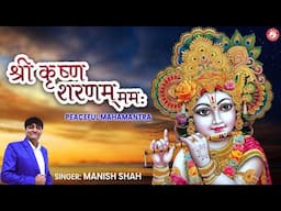 Shree Krishna Sharnam Mamah | श्री कृष्ण शरणम ममः | Manish Shah | Krishna Mahamantra