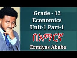 Grade 12 Economics 1, Macroeconomics revisited, U1 P1 in Amharic