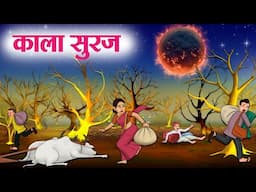 Kala Suraj | काला सूरज | Hindi Kahani | Moral Stories | Hindi Stories | Hindi Kahaniya